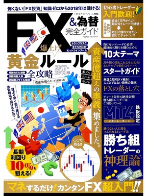 cover image of １００%ムックシリーズ 完全ガイドシリーズ199　FX&為替完全ガイド